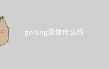 golang是做什么的