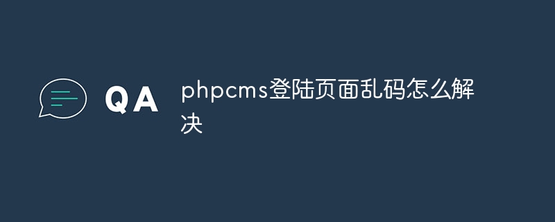 phpcms登陸頁亂碼怎麼解決