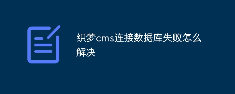 织梦cms连接数据库失败怎么解决