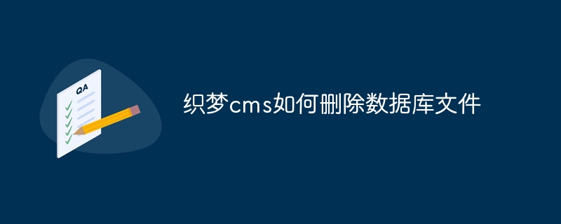 織夢cms如何刪除資料庫文件