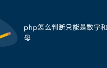 php怎么判断只能是数字和字母