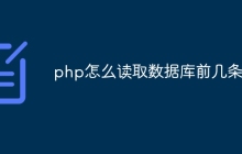 php怎么读取数据库前几条