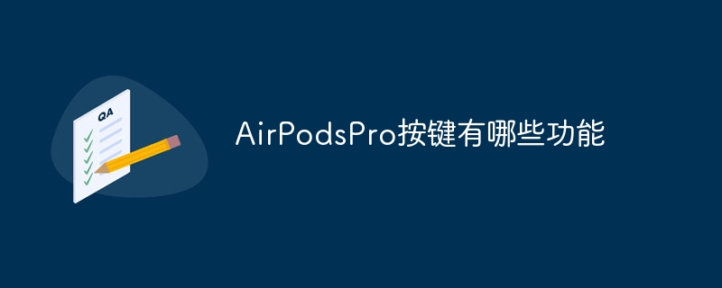 AirPodsPro 버튼의 기능은 무엇입니까?