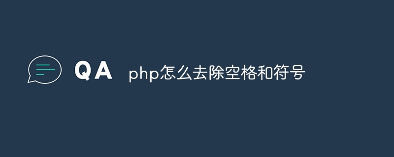 php怎么去除空格和符号