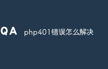 php 401含义是什么