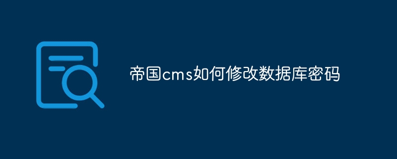 Imperial CMS でデータベースのパスワードを変更する方法