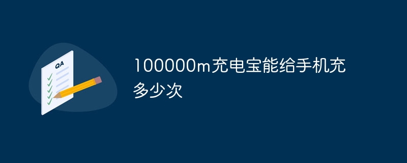 100000m行動電源能為手機充幾次電