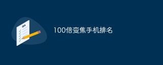 100倍变焦手机有哪些