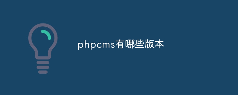 What versions of phpcms are there?