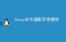 linux命令通配符有哪些