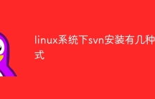 linux系统下svn安装有几种方式