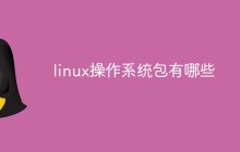 linux操作系统包有哪些