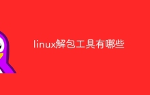 linux解包工具有哪些