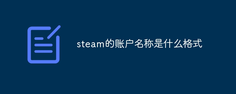 steam的账户名称是什么格式