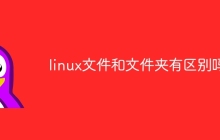 linux文件和文件夹有区别吗