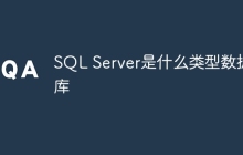 SQL Server是什么类型数据库