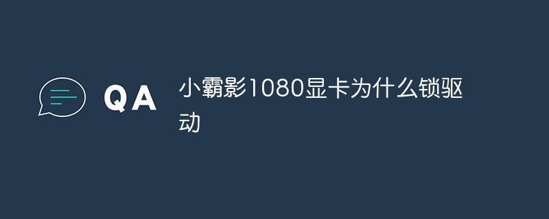 小霸影1080顯示卡為什麼鎖驅動