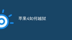 How to jailbreak iPhone 4