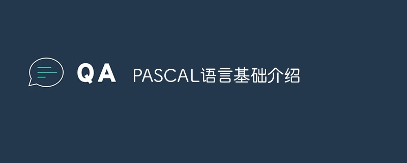 PASCAL語言基礎介紹