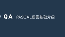 PASCAL语言基础介绍