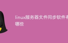 linux服务器文件同步软件有哪些