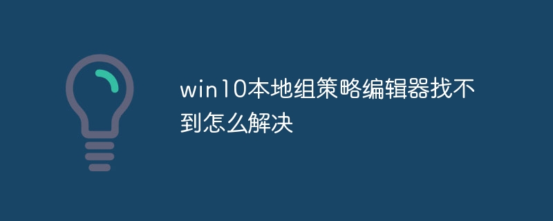 win10本地组策略编辑器找不到怎么解决