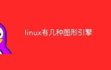 linux有几种图形引擎