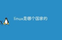 linux是哪个国家的