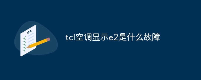 e2를 표시하는 tcl 에어컨의 결함은 무엇입니까?