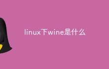 linux下wine是什么