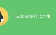 linux协议栈有什么作用