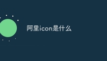 阿里icon是什么