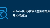 eMule与服务器的连接老是断开如何解决