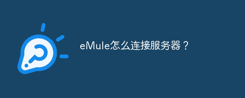 eMule怎么连接服务器？
