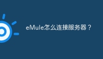 eMule怎么连接服务器？