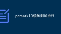 pcmark10续航测试排行