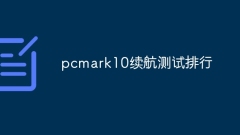pcmark10 배터리 수명 테스트 순위