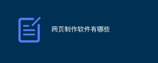 网页制作软件有哪些