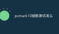pcmark10续航测试准么