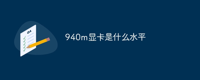 940m顯示卡是什麼水平