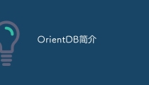 OrientDB简介
