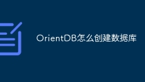 OrientDB怎么创建数据库