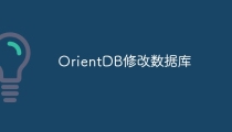 OrientDB修改数据库