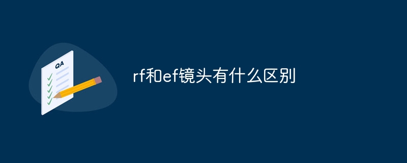 rf和ef镜头有什么区别