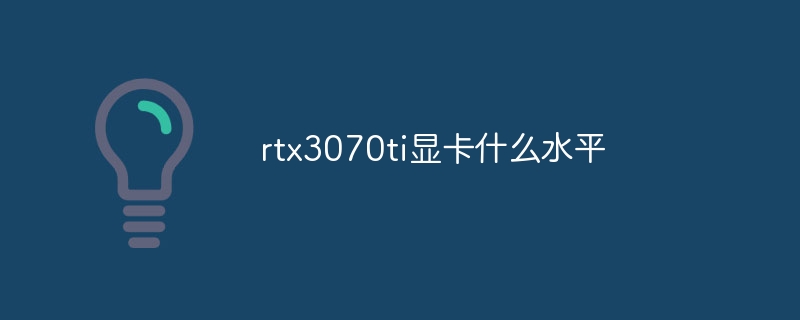 rtx3070ti グラフィックス カードのレベルは何ですか?