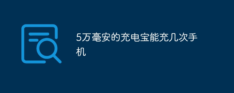 50,000mAh 보조 배터리로 휴대폰을 몇 번 충전할 수 있나요?