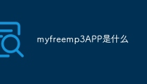 myfreemp3APP是什么