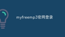 myfreemp3官网登录