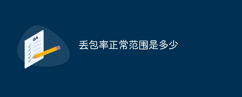 패킷 손실률의 일반적인 범위는 무엇입니까?