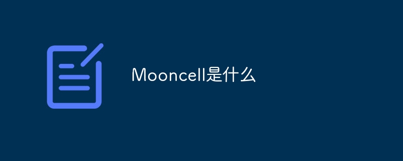 Mooncell是什麼